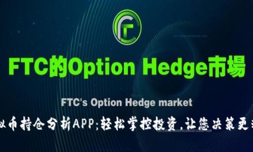 虚拟币持仓分析APP：轻松掌控投资，让您决策更精准