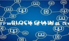 创建TBTCS（即Token Bitcoin Token Chain Services）需要一