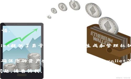 tpwallet的私钥是一个重要的安全元素，用于保护您的加密货币资产。私钥是一个独特的、加密的字符串，只有您知道它。它的主要作用是证明您对数字资产的控制权。以下是有关tpwallet私钥的一些重要信息。

私钥的基本概念
私钥是与公钥配对的一串字符。公钥用于生成钱包地址，您可以将其与他人分享以接收加密货币。而私钥则是需要严格保密的。任何知道您私钥的人都可以完全控制您的加密资产。

私钥的重要性
私钥的重要性不言而喻。它是您进入数字资产的大门。失去私钥就意味着您失去了对钱包中所有资产的访问权。相反，保护好私钥则能够确保您的资产安全。

如何保护您的私钥
1. strong离线存储/strong: 将私钥存储在离线设备上，例如硬件钱包。这可以有效降低黑客攻击的风险。
2. strong备份/strong: 定期备份私钥。可以选择将私钥抄写在纸上，存放在安全的地方，如保险箱。
3. strong使用密码保护/strong: 对私钥进行加密，添加额外的安全层。
4. strong警惕钓鱼攻击/strong: 不要轻易点击不明链接或提供您的私钥，保持警惕。

私钥的生成与管理
私钥通常通过随机数生成算法生成，确保其独特性和安全性。许多现代钱包如tpwallet提供了易于使用的界面来生成和管理私钥。同时，钱包也提供了恢复助记词，利用这些助记词可以在私钥丢失时恢复钱包。

总结
私钥是数字货币世界中的一项基础但是极为重要的概念。有效的管理和保护私钥是确保您的资产安全的关键。在使用tpwallet等数字货币钱包时，请务必重视私钥的安全，确保您在这个数字经济时代的投资安全。

请注意，以上内容仅为对tpwallet私钥的一些基本介绍。如果您有更具体的需求或问题，请告诉我。