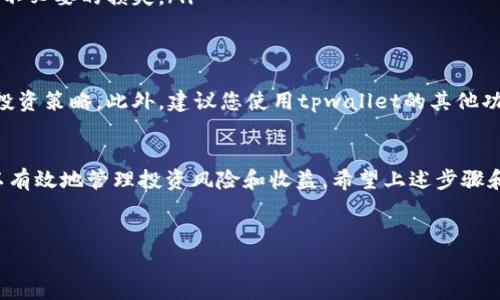 关于tpwallet划点的设置，下面将详细介绍如何进行相关操作，包括设置步骤、注意事项及一些小技巧，帮助用户更好地使用tpwallet进行划点。

什么是tpwallet划点?
tpwallet是一款针对区块链资产管理的数字钱包。它不仅支持多种数字货币的存储和管理，还提供了安全的划点功能。划点是指在特定的时间点，将资产进行划分或者转移到另一个地址，以达到流动性或者投资的目的。

tpwallet划点的必要性
划点功能对于投资者来说至关重要。通过划点，您可以有效管理资产，避免由于市场波动带来的损失。同时，划点也能帮助您更好地调整投资策略。例如，您可以在市场上涨时锁定收益，或在市场下跌时减少损失。

tpwallet划点的设置步骤
下面是设置tpwallet划点的详细步骤：

h4步骤一：下载并安装tpwallet/h4
首先，您需要在手机应用商店或官方网站上下载tpwallet。安装完成后，打开应用程序，并创建或导入您的钱包。

h4步骤二：进入划点设置界面/h4
在tpwallet主页，找到“划点”选项。点击进入划点设置界面。

h4步骤三：选择划点资产/h4
在划点设置界面，您需要选择要进行划点的数字资产。tpwallet支持多种资产，选择您想要划分的资产类型。

h4步骤四：设置划点数量/h4
在选择资产后，您需要输入要划分的数量。请根据您的投资策略和市场情况，合理设置划点数量。

h4步骤五：选择划点时间/h4
划点不仅涉及数量，还涉及时间。您可以设置划点的具体时间。可以选择立即划点，或者设置未来的某个时间。

h4步骤六：确认设置/h4
确认所有设置无误后，点击“确认”按钮。tpwallet会提示您确认这些操作。如果一切正常，划点设置将会生效。

划点设置中的注意事项
在进行tpwallet划点设置时，有几个关键点需要特别注意：

ul
listrong安全性：/strong确保您所使用的设备安全，避免在公共场合进行划点操作。/li
listrong网络连接：/strong在进行划点设置前，确保网络连接稳定，以免操作中断。/li
listrong市场波动：/strong随时关注市场动态，适时调整划点策略。/li
listrong确认信息：/strong在每一步操作中，务必仔细确认信息，避免因输入错误导致不必要的损失。/li
/ul

划点后的资产管理
成功设置划点后，您需要对划分后的资产进行管理。可以定期查看资产表现，及时调整投资策略。此外，建议您使用tpwallet的其他功能，如资产监控、收益统计等，帮助您更好地管理数字资产。

总结
tpwallet的划点设置是一个灵活且安全的资产管理功能。通过合理的划点设置，您可以有效地管理投资风险和收益。希望上述步骤和注意事项能够帮助您顺利完成tpwallet的划点设置，让您的数字资产管理更加高效。

tpwallet, 划点设置, 数字资产管理, 投资策略/guanjianci
以上内容为tpwallet划点设置的详细指南。希望对您有所帮助!