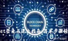 tpWallet登录与退出指南：简