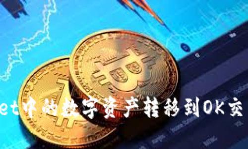 如何将TPWallet中的数字资产转移到OK交易所：详细攻略