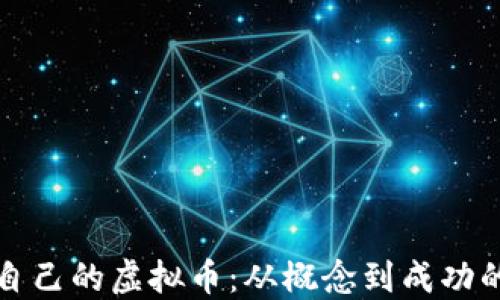 
如何开发自己的虚拟币：从概念到成功的全面指南