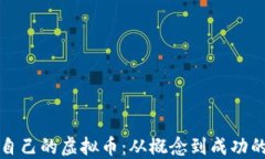 如何开发自己的虚拟币：