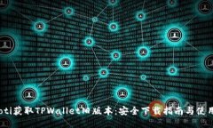 bianoti获取TPWallet旧版本：