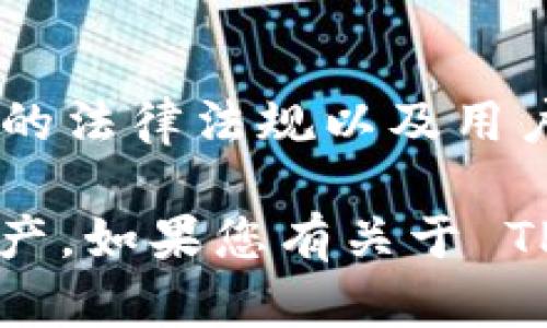 TPWallet 是一种加密货币钱包，是否被视为非法软件取决于多种因素，包括其使用方式、所在地区的法律法规以及用户的行为。加密货币钱包本身并不是非法的，但某些与其相关的活动（如洗钱、欺诈等）可能是违法的。

在使用任何加密货币钱包时，用户应该遵循当地法律法规，并采取适当的安全措施来保护他们的资产。如果您有关于 TPWallet 的特定疑虑或需要更多信息，请具体说明。