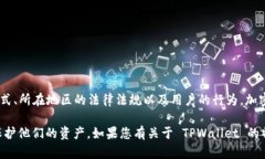 TPWallet 是一种加密货币钱