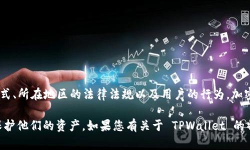 TPWallet 是一种加密货币钱包，是否被视为非法软件取决于多种因素，包括其使用方式、所在地区的法律法规以及用户的行为。加密货币钱包本身并不是非法的，但某些与其相关的活动（如洗钱、欺诈等）可能是违法的。

在使用任何加密货币钱包时，用户应该遵循当地法律法规，并采取适当的安全措施来保护他们的资产。如果您有关于 TPWallet 的特定疑虑或需要更多信息，请具体说明。