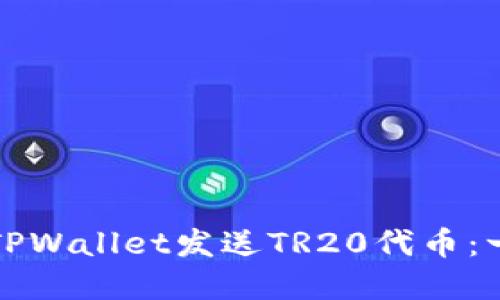 如何通过TPWallet发送TR20代币：一步步详解