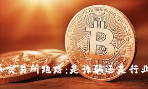 虚拟币交易所跑路：是诈骗还是行业风险？
