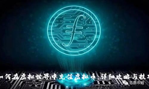 如何在虚拟世界中充值虚拟币：详细攻略与技巧