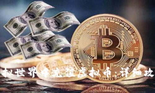 如何在虚拟世界中充值虚拟币：详细攻略与技巧