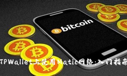 如何在TPWallet上使用Matic网络：入门指南与技巧