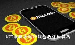 BTT币提币到TP钱包的详细指