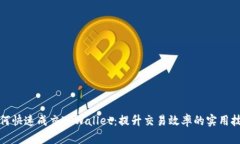 如何快速成交TPWallet：提升