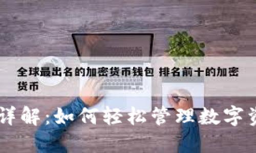 TPWallet交易流程详解：如何轻松管理数字资产，快速实现交易？