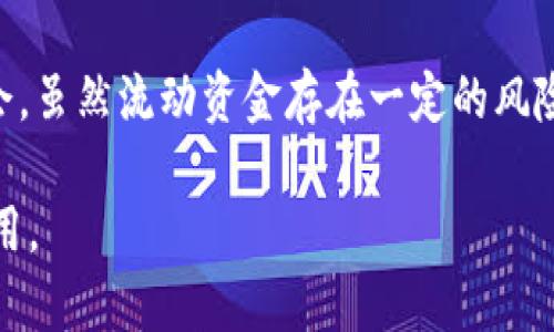 在区块链和加密货币的领域中，尤其是在涉及到钱包和交易的场景时，“流动资金”通常指的是可以快速且方便地用于交易或支付的资金。这类资金具备一定的流动性，可以随时Convert或使用，以便在需要时进行交易。具体到TPWallet或其他类似的钱包应用，流动资金可以包括以下几个方面：

### 流动资金的定义

流动资金是指那些可以轻松转移或者快速使用的资产。在加密货币的世界中，流动资金可能是一种加密货币的余额，用户能够随时通过钱包进行交易。这些资金的流动性是决定其使用便捷程度的关键因素。

### TPWallet的概述

TPWallet是一种多功能的数字钱包，它支持多种加密货币的存储和管理。TPWallet不仅允许用户在其中持有加密资产，还支持资金的快速转移和交易。用户可以在TPWallet中轻松管理流动资金，使其在需要时能够迅速进行交易或支付。

### 流动资金的重要性

流动资金相对于非流动资金（如长期投资或不易变现的资产）更具优势。流动资金的可用性使得投资者可以随时进行市场交易，应对价格波动或把握投资机会。此外，流动资金在支付过程中也扮演着重要的角色，特别是在快速变化的金融环境中。

### TPWallet中如何管理流动资金

在TPWallet中，用户可以通过以下几种方式管理他们的流动资金：

ul
    listrong存储和接收资金：/strong用户可以接收不同加密货币，在TPWallet中将其转化为流动资金。/li
    listrong快速交易：/strong利用TPWallet的交易功能，用户可以在不同的加密货币之间迅速转换资金，进行交易。/li
    listrong跟踪资产：/strongTPWallet提供实时资产跟踪功能，用户可以随时查看他们的流动资金状态。/li
/ul

### 流动资金的风险

虽然流动资金提供了许多便利，但它们也伴随着一定风险。例如，市场的高波动性可能导致资产的快速贬值。此外，流动性不足的情况下，资金可能难以在短时间内转化为现金。因此，在管理流动资金时，必须保持警觉，了解市场动态。

### 总结

在TPWallet中，流动资金是用户进行高效交易和投资的基础。通过妥善管理流动资金，用户可以更好地应对市场变化，抓住投资机会。虽然流动资金存在一定的风险，但通过有效的资金管理策略，用户能够最大程度地提升其资金的使用效率。

如果您需要更深入了解TPWallet的功能或其背后的技术，建议查看相关文档或资料，以便更全面地把握这种数字钱包的优势与应用。