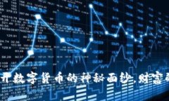 虚拟币的传说：揭开数字