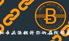 如何通过虚拟币头像提升
