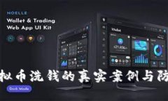 揭示虚拟币洗钱的真实案