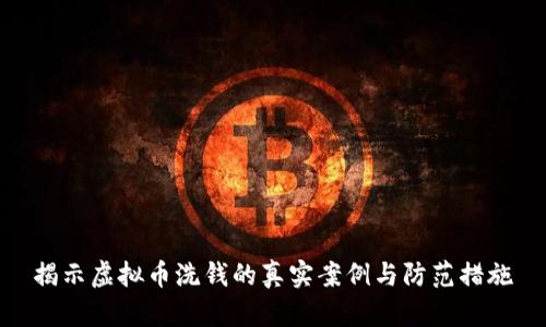 揭示虚拟币洗钱的真实案例与防范措施