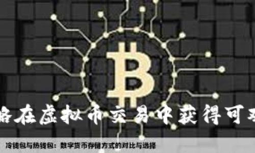 如何通过套利策略在虚拟币交易中获得可观收益的实用指南