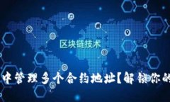 如何在TPWallet中管理多个合
