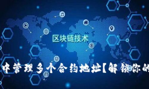 如何在TPWallet中管理多个合约地址？解锁你的区块链资产潜力