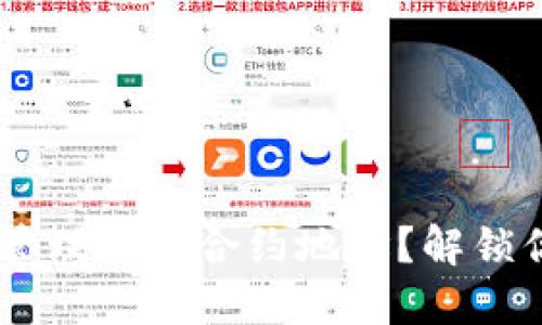 如何在TPWallet中管理多个合约地址？解锁你的区块链资产潜力