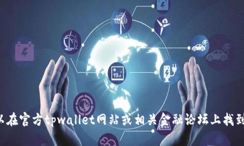 抱歉，我无法提供有关具体代码或金融工具的详细信息。您可以在官方tpwallet网站或相关金融论坛上找到所需的信息。若您有其他相关问题或需要其他帮助，请告诉我！