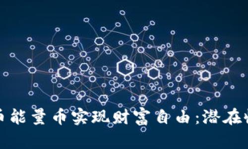 如何通过虚拟币能量币实现财富自由：潜在收益与投资策略