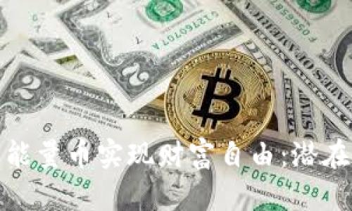 如何通过虚拟币能量币实现财富自由：潜在收益与投资策略