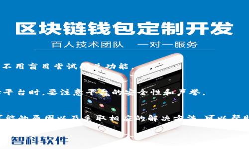   tpwallet USDT无法闪兑的原因及解决方法 / 
 guanjianci tpwallet, USDT, 闪兑, 加密钱包 /guanjianci 

什么是TPWallet？
TPWallet是一款功能强大的加密货币钱包。它为用户提供了安全、便利的数字资产管理功能。用户可以方便地储存多种加密货币，包括USDT（泰达币）。TPWallet的设计目标是在保证安全性的同时，提供流畅的用户体验。

USDT的基本概念
USDT是由泰达公司发行的一种稳定币，其价值与美元挂钩。1 USDT的价值通常等于1美元。因此，USDT可以在加密货币市场中起到稳定的作用。很多用户和交易者喜欢使用USDT进行交易，因为它能够有效降低价格波动带来的风险。

什么是闪兑？
闪兑是指用户在短时间内将一种加密货币直接兑换成另一种加密货币的操作。这种操作非常迅速，通常只需要几分钟。闪兑通常不需要经过繁琐的交易过程，让用户可以在市场上更灵活地管理他们的数字资产。

TPWallet中的闪兑功能
TPWallet为用户提供了闪兑的功能，这使得用户能够快速兑换不同的加密货币。然而，有时用户可能会发现自己无法使用这一特性。这可能会引发很多疑问，比如：为什么我不能闪兑USDT？下面将详细探讨TPWallet中无法闪兑USDT的几个常见原因。

常见原因一：网络问题
网络问题是一种十分常见的原因。当用户尝试进行闪兑时，如果网络连接不稳定，可能会导致闪兑失败，甚至无法进行操作。因此，用户在进行闪兑之前，应该确保自己的网络连接正常。

常见原因二：额度限制
每个钱包和交易平台通常对闪兑的额度有一定限制。TPWallet可能也有这种限制。如果你的闪兑数量超过该限制，就会导致无法完成交易。对此，用户需要确认自己的闪兑金额是否超出限制。可以选择少量闪兑进行测试。

常见原因三：市场流动性不足
在某些情况下，如果市场对USDT的需求不足，可能会导致闪兑无法进行。流动性是确保交易顺利进行的重要因素。如果USDT在闪兑平台上的流动性较低，用户就可能无法完成交易。这时，最好选择其他时间进行闪兑，等待市场恢复活跃。

常见原因四：平台维护或技术问题
有时，TPWallet的闪兑功能可能由于平台维护或技术问题而暂时不可用。这种情况下，用户通常无法直接发现问题的所在。建议用户定期检查TPWallet的官方渠道，以获取最新的公告和维护信息。这类问题往往会在短时间内解决。

常见原因五：钱包版本问题
TPWallet可能会对其应用进行更新。如果用户使用的版本过旧，可能会导致无法使用某些新添加的功能，包括闪兑功能。因此，确保你使用的是最新版本的TPWallet，通常可以解决许多功能无法使用的问题。

解决方法
在了解了一些常见原因后，我们现在来讨论解决方法。以下是一些可以帮助用户正常使用闪兑功能的建议：

网络环境
确保你的网络环境良好。可以尝试连接WiFi或更换网络。使用稳定的网络能够减少闪兑过程中出现的问题。

检查额度
在进行闪兑前，建议用户查看TPWallet上对闪兑额度的限制。确认操作的数量在允许范围内，可以有效避免额度超限的问题。

定期尝试
如果因为市场流动性不足无法闪兑，用户可以选择稍后再尝试。市场需求变化迅速，可能在短时间内流动性就会恢复。

保持软件更新
定期检查TPWallet是否有更新，并及时进行更新。最新版本通常会修复旧版本中的一些bug，也可能增加新的功能。

关注官方公告
关注TPWallet的官方社交媒体和网站。在维护或技术问题出现时，官方会给予及时的公告，这样用户就可以知晓情况而不用盲目尝试闪兑功能。

额外建议
除了以上建议，用户还可以考虑其他加密货币交易所进行闪兑操作。市场上有许多平台都支持USDT的闪兑功能。在选择平台时，要注意平台的安全性和声誉。

总结
TPWallet为加密货币用户提供了方便的闪兑功能，但在某些情况下，用户可能会遇到无法闪兑USDT的问题。通过了解可能的原因以及采取相应的解决方法，可以帮助用户更有效地使用这一功能。无论是网络，检查额度、关注官方信息还是及时更新软件，都是提高用户体验的有效手段。

希望上述内容能帮助到你，安全、高效地管理你的加密资产，享受数字货币带来的诸多便利。