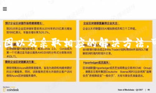   tpwallet USDT无法闪兑的原因及解决方法 / 
 guanjianci tpwallet, USDT, 闪兑, 加密钱包 /guanjianci 

什么是TPWallet？
TPWallet是一款功能强大的加密货币钱包。它为用户提供了安全、便利的数字资产管理功能。用户可以方便地储存多种加密货币，包括USDT（泰达币）。TPWallet的设计目标是在保证安全性的同时，提供流畅的用户体验。

USDT的基本概念
USDT是由泰达公司发行的一种稳定币，其价值与美元挂钩。1 USDT的价值通常等于1美元。因此，USDT可以在加密货币市场中起到稳定的作用。很多用户和交易者喜欢使用USDT进行交易，因为它能够有效降低价格波动带来的风险。

什么是闪兑？
闪兑是指用户在短时间内将一种加密货币直接兑换成另一种加密货币的操作。这种操作非常迅速，通常只需要几分钟。闪兑通常不需要经过繁琐的交易过程，让用户可以在市场上更灵活地管理他们的数字资产。

TPWallet中的闪兑功能
TPWallet为用户提供了闪兑的功能，这使得用户能够快速兑换不同的加密货币。然而，有时用户可能会发现自己无法使用这一特性。这可能会引发很多疑问，比如：为什么我不能闪兑USDT？下面将详细探讨TPWallet中无法闪兑USDT的几个常见原因。

常见原因一：网络问题
网络问题是一种十分常见的原因。当用户尝试进行闪兑时，如果网络连接不稳定，可能会导致闪兑失败，甚至无法进行操作。因此，用户在进行闪兑之前，应该确保自己的网络连接正常。

常见原因二：额度限制
每个钱包和交易平台通常对闪兑的额度有一定限制。TPWallet可能也有这种限制。如果你的闪兑数量超过该限制，就会导致无法完成交易。对此，用户需要确认自己的闪兑金额是否超出限制。可以选择少量闪兑进行测试。

常见原因三：市场流动性不足
在某些情况下，如果市场对USDT的需求不足，可能会导致闪兑无法进行。流动性是确保交易顺利进行的重要因素。如果USDT在闪兑平台上的流动性较低，用户就可能无法完成交易。这时，最好选择其他时间进行闪兑，等待市场恢复活跃。

常见原因四：平台维护或技术问题
有时，TPWallet的闪兑功能可能由于平台维护或技术问题而暂时不可用。这种情况下，用户通常无法直接发现问题的所在。建议用户定期检查TPWallet的官方渠道，以获取最新的公告和维护信息。这类问题往往会在短时间内解决。

常见原因五：钱包版本问题
TPWallet可能会对其应用进行更新。如果用户使用的版本过旧，可能会导致无法使用某些新添加的功能，包括闪兑功能。因此，确保你使用的是最新版本的TPWallet，通常可以解决许多功能无法使用的问题。

解决方法
在了解了一些常见原因后，我们现在来讨论解决方法。以下是一些可以帮助用户正常使用闪兑功能的建议：

网络环境
确保你的网络环境良好。可以尝试连接WiFi或更换网络。使用稳定的网络能够减少闪兑过程中出现的问题。

检查额度
在进行闪兑前，建议用户查看TPWallet上对闪兑额度的限制。确认操作的数量在允许范围内，可以有效避免额度超限的问题。

定期尝试
如果因为市场流动性不足无法闪兑，用户可以选择稍后再尝试。市场需求变化迅速，可能在短时间内流动性就会恢复。

保持软件更新
定期检查TPWallet是否有更新，并及时进行更新。最新版本通常会修复旧版本中的一些bug，也可能增加新的功能。

关注官方公告
关注TPWallet的官方社交媒体和网站。在维护或技术问题出现时，官方会给予及时的公告，这样用户就可以知晓情况而不用盲目尝试闪兑功能。

额外建议
除了以上建议，用户还可以考虑其他加密货币交易所进行闪兑操作。市场上有许多平台都支持USDT的闪兑功能。在选择平台时，要注意平台的安全性和声誉。

总结
TPWallet为加密货币用户提供了方便的闪兑功能，但在某些情况下，用户可能会遇到无法闪兑USDT的问题。通过了解可能的原因以及采取相应的解决方法，可以帮助用户更有效地使用这一功能。无论是网络，检查额度、关注官方信息还是及时更新软件，都是提高用户体验的有效手段。

希望上述内容能帮助到你，安全、高效地管理你的加密资产，享受数字货币带来的诸多便利。