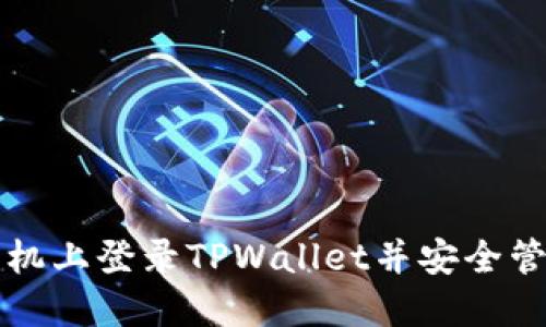 如何在另一台手机上登录TPWallet并安全管理你的数字资产