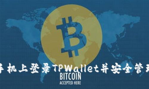 如何在另一台手机上登录TPWallet并安全管理你的数字资产