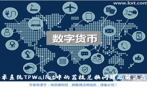 安卓系统TPWallet中的荔枝兑换问题及解决方案