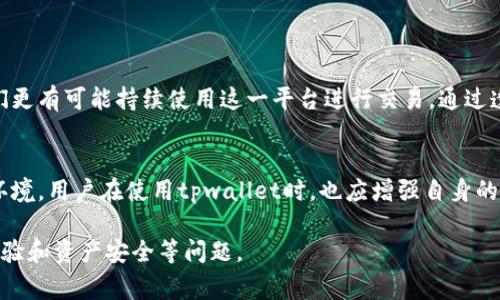 在讨论tpwallet是否会风控之前，我们需要先了解什么是风控以及tpwallet的基本功能。风控，即风险控制，是金融与交易领域中常见的一个概念。其目的是通过评估和管理各种潜在风险，确保资金安全与合规运营。从金融机构到个人投资者，良好的风控体系可以帮助识别风险点，防范损失。

tpwallet平台概述
tpwallet是一款数字钱包，通常用于存储和管理各种加密货币。这种钱包极大地方便了用户进行交易、存储以及转账等操作。除了普通的资产管理功能，tpwallet还可能具有某些独特的功能，例如多币种支持、便捷的交易确认以及安全性措施等。

风控的必要性
在数字资产交易日益频繁的今天，风控显得尤为重要。无论是因为黑客攻击、欺诈行为，还是由于市场价格剧烈波动，用户面临的风险不容小觑。因此，风控措施不仅仅是为了保护平台的信誉，也是为了保护每一个用户的利益。

tpwallet的风控机制
tpwallet是否会进行风控，答案是肯定的。根据一般数字钱包的运营模式，tpwallet会有一系列的风控措施。这些措施通常包括但不限于以下几个方面：

ul
    listrong身份验证：/strong在进行交易之前，用户需要验证自己的身份。这可以通过邮箱、手机验证码，甚至是面部识别等多种方式进行。这一环节可以有效防止不法分子利用他人身份进行恶意交易。/li
    listrong交易监测：/strongtpwallet会实时监测用户的交易行为。一旦发现异常交易或可疑活动，系统会自动触发警报并进行风控处理。这项技术运用大数据分析算法，可以及时识别潜在的风险。/li
    listrong安全加密：/strongtpwallet通常会采用行业标准的加密技术，确保用户的资产和数据安全。这类加密技术可以有效防止数据泄露和黑客攻击。/li
    listrong用户教育：/strongtpwallet亦会提供相关的用户教育，帮助用户识别常见的风险，如钓鱼诈骗等。这一方面虽然不是传统的风控，但能够增强用户的风险意识，从而降低损失的可能性。/li
/ul

用户体验与信任
风控不仅是保障用户安全的措施，也是提升用户信任感的重要环节。当用户知道tpwallet在关注并保护他们的资产时，他们更有可能持续使用这一平台进行交易。通过透明的风控措施，用户可以更加轻松地了解自己的资产安全状况。

总结
综上所述，tpwallet在运营过程中是会进行风控的。通过多种安全措施的结合，平台能够为用户提供一个相对安全的交易环境。用户在使用tpwallet时，也应增强自身的安全意识，注意保护个人信息和资金安全。只有在双重保障下，用户才能安心进行各种交易活动。

这样就简单地介绍了tpwallet的风控情况。如果需要更深入的讨论，可以进一步探讨不同类型的风控措施如何影响用户体验和资产安全等问题。