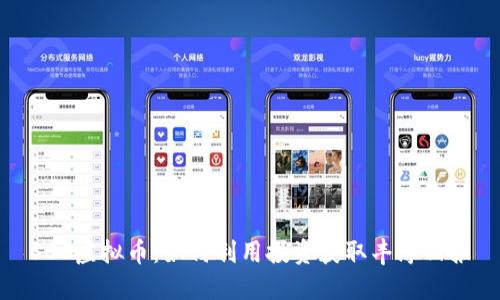 SCC虚拟币：如何利用投资获取丰厚回报