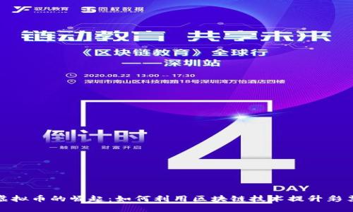 彩票虚拟币的崛起：如何利用区块链技术提升彩票体验