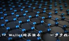 如何通过TP Wallet购买猪币
