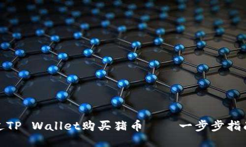 如何通过TP Wallet购买猪币——一步步指南与策略