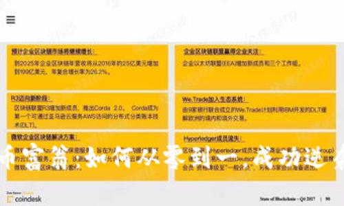 揭秘虚拟币富翁：如何从零到一，成功逆袭财富人生