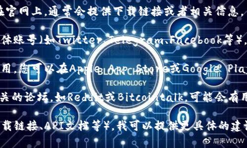 如果你想找到tpwallet的链接，通常可以通过以下几个步骤进行：

1. **官方网站**: 访问TPWallet的官方网站。在官网上，通常会提供下载链接或者相关信息。

2. **社交媒体**: 关注TPWallet的官方社交媒体账号（如Twitter、Telegram、Facebook等），他们通常会在这些平台上发布重要更新和链接。

3. **应用商店**: 如果TPWallet是一款移动应用，您可以在Apple App Store或Google Play Store中搜索“TPWallet”进行下载。

4. **社区论坛**: 在一些区块链或加密货币相关的论坛，如Reddit或Bitcointalk，可能会有用户分享TPWallet的链接和使用经验。

如果你能明确描述你想要的具体链接类别（如下载链接、API文档等），我可以提供更具体的建议。