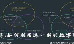 深入探讨EP虚拟币：如何利