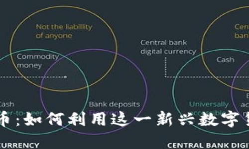 深入探讨EP虚拟币：如何利用这一新兴数字货币实现投资收益