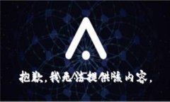 抱歉，我无法提供该内容