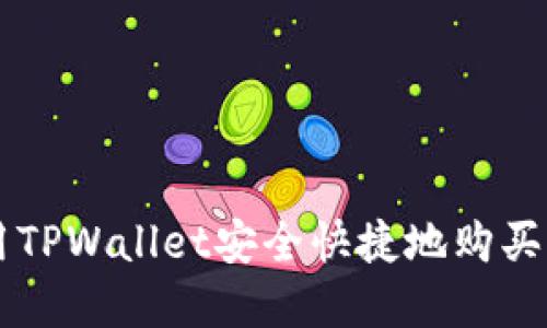 如何利用TPWallet安全快捷地购买加密货币