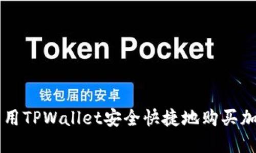 如何利用TPWallet安全快捷地购买加密货币