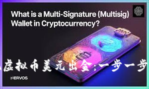 如何成功实现虚拟币美元出金：一步一步教你轻松操作